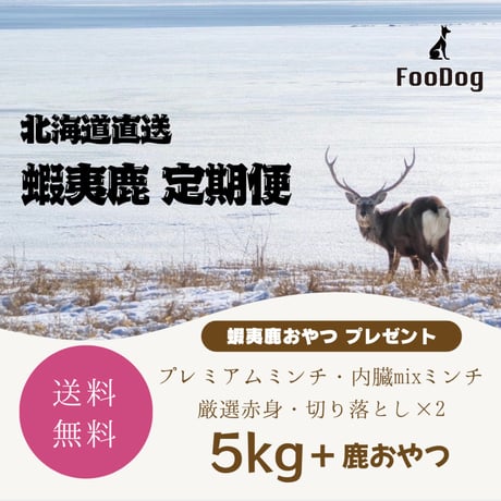 【定期便】蝦夷鹿 5kg + 鹿おやつ