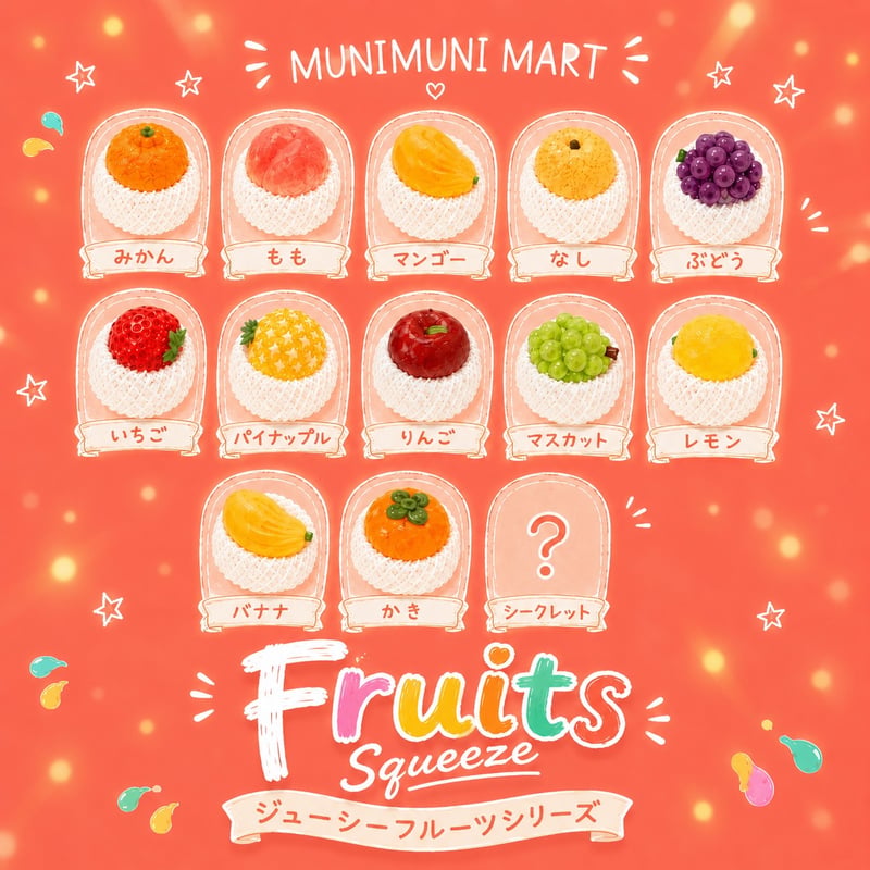 スクイーズ【フルーツシリーズ】開封後のキャンセル | MUNIMUNI MART