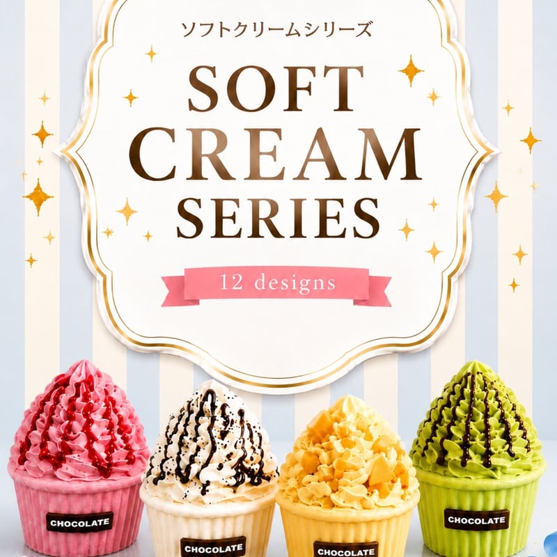 残りわずか！再入荷なし！スクイーズ【ソフトクリームシリーズ】開封後