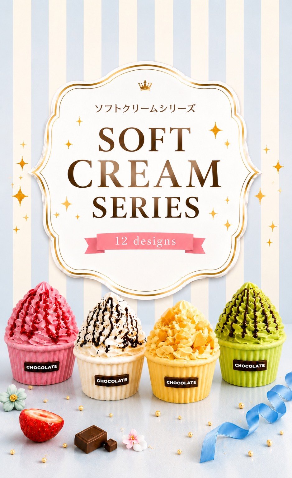 スクイーズ【ソフトクリームシリーズ】開封後のキャンセルはできません