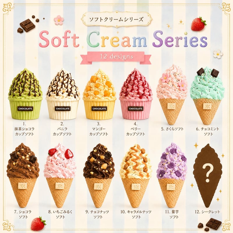 スクイーズ【ソフトクリームシリーズ】開封後のキャンセルはできません
