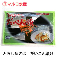 マルヨ水産 とろしめさば 大根漬け 1袋2枚入り しめ鯖 冷凍 国産