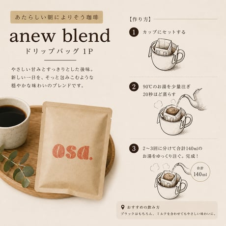 【ドリップ５P】anew blend - あたらしい朝によりそう珈琲 -