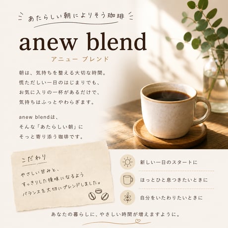 【ドリップ５P】anew blend - あたらしい朝によりそう珈琲 -