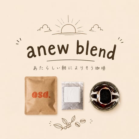 【ドリップ５P】anew blend - あたらしい朝によりそう珈琲 -