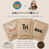 【初めての方におすすめ】ドリップバッグ3種お試しセット