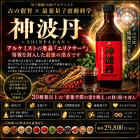 神波丹〜SHINPADAN〜