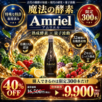 Amriel（アムリエル）植物醗酵エキス（量子波動入り）内容量：500ml