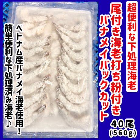 簡単便利な下処理海老『尾付き海老打ち粉付き40尾入り』