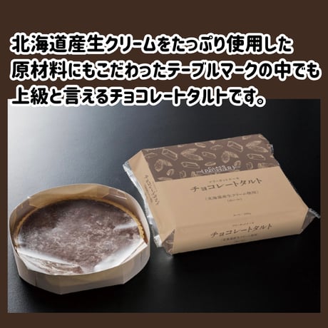 数量限定格安出品『チョコレートタルト560ｇ』