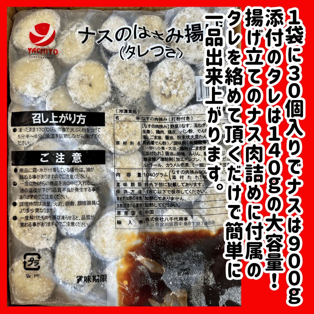タレ付きで超便利『ナスのはさみ揚げ・タレ付き30個入り』 | STORE+328