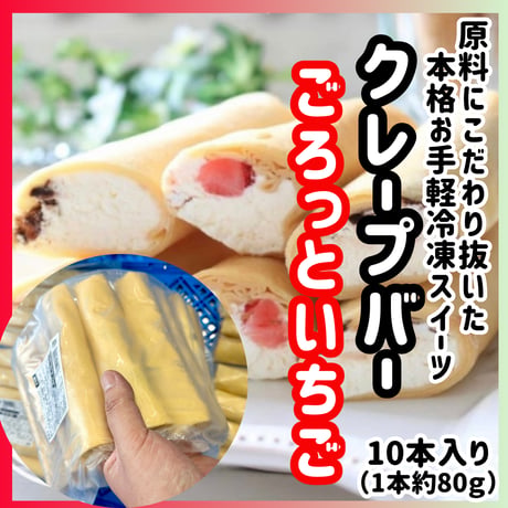 素材にこだわった業務用デザート！『クレープバー・ごろっとイチゴ10本入り』