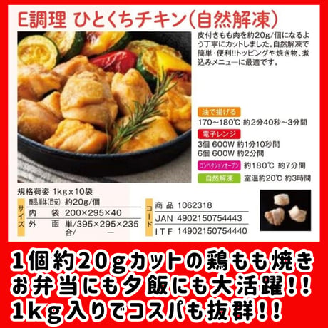 数量限定格安出品『Ｅ調理ひとくちチキン1ｋｇ入り入り』