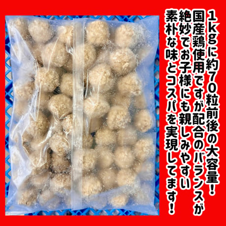 コスパ抜群シリーズ『鶏団子1ｋｇ』