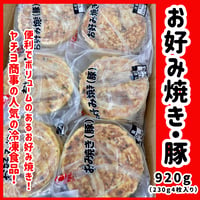 ボリュームたっぷり大満足『お好み焼き・豚920ｇ』