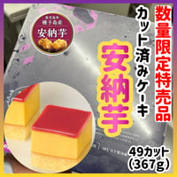 数量限定格安出品『カット済ケーキ安納芋49カット』