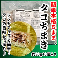 簡単本格ちまき『タコちまき50ｇ10個入り』