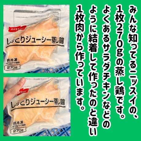 数量限定格安出品『しっとりジューシー蒸し鶏270ｇ』