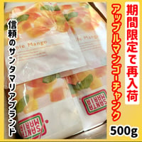 期間限定で再入荷『ペルー産アップルマンゴーチャンク500ｇ』