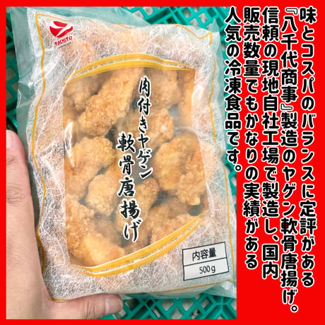みんな大好きアレンジカラアゲ『肉付きヤゲン軟骨唐揚げ500ｇ』