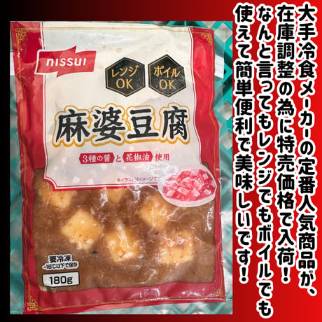 数量限定格安出品『マーボー豆腐180ｇ入り』