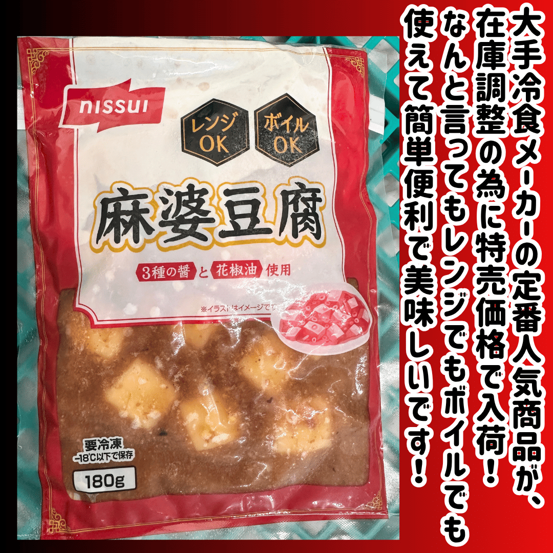 数量限定格安出品『マーボー豆腐180g入り』 | STORE+328