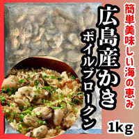お手軽広島の海の幸『広島産ボイル牡蠣ブロークン1ｋｇ』
