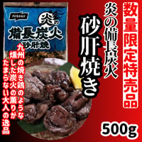 数量限定格安出品『炎の備長炭火砂肝焼き500ｇ』