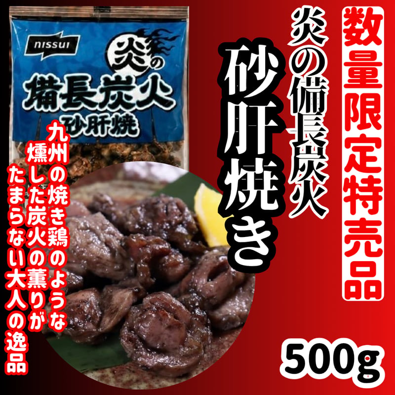 数量限定格安出品『炎の備長炭火砂肝焼き500g』 | STORE+328