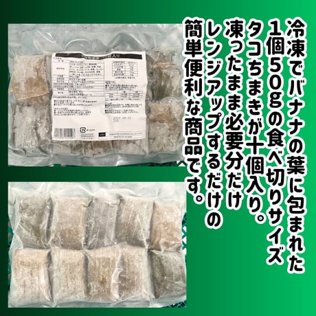 簡単本格ちまき『タコちまき50ｇ10個入り』