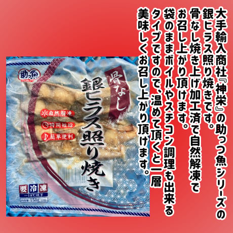 数量限定格安出品『銀ヒラス照り焼き骨無しタイプ15ｇ10切れ』