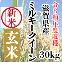 強い甘みが魅力の品種『滋賀県産ミルキークイーン玄米30ｋｇ』