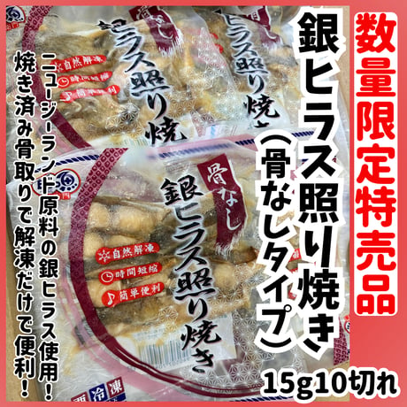 数量限定格安出品『銀ヒラス照り焼き骨無しタイプ15ｇ10切れ』