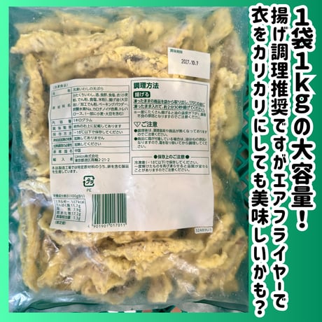 トライアル期間限定特売品『小いわしの天ぷら1ｋｇ』