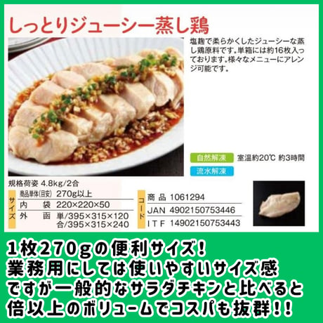 数量限定格安出品『しっとりジューシー蒸し鶏270ｇ』