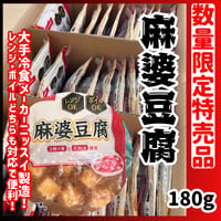 数量限定格安出品『マーボー豆腐180ｇ入り』