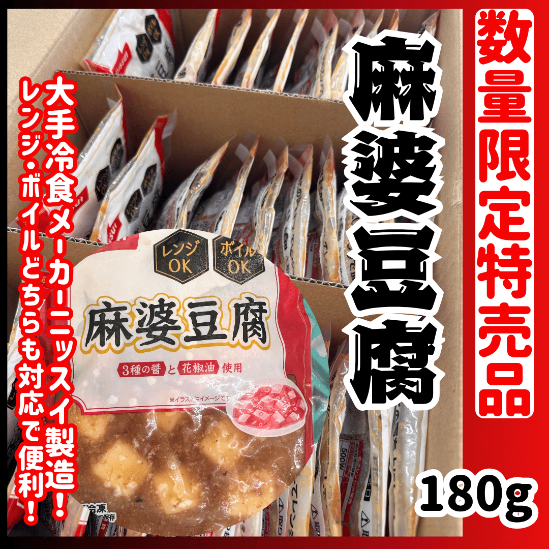 数量限定格安出品『マーボー豆腐180g入り』 | STORE+328