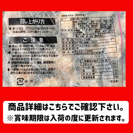 みんな大好きアレンジカラアゲ『若鶏の梅しそ竜田揚げ30個750ｇ』
