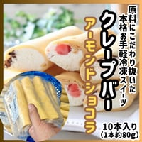 素材にこだわった業務用デザート！『クレープバー・アーモンドショコラ10本入り』