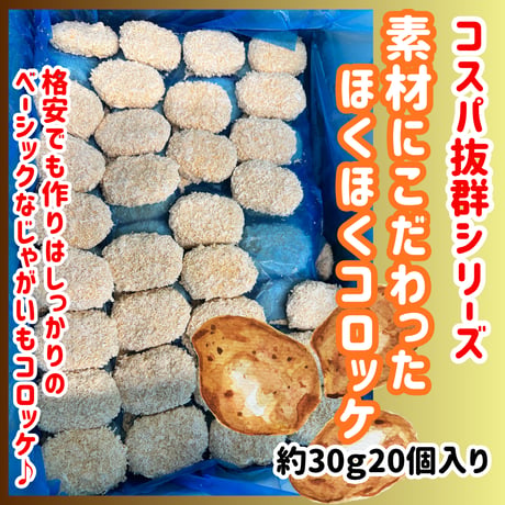 コスパ抜群シリーズ『素材にこだわったほくほくコロッケ30ｇ20個入り』