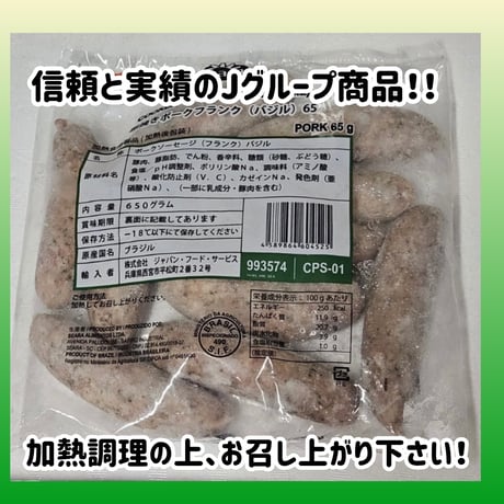 数量限定格安出品『バジルフランク65ｇ10本入り』
