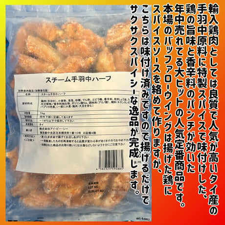 揚げるだけでメチャ旨おつまみ『スパイシー手羽中揚げ1ｋｇ』
