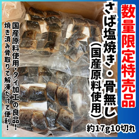 数量限定格安出品『サバ塩焼き国産原料約17ｇ10切れ』