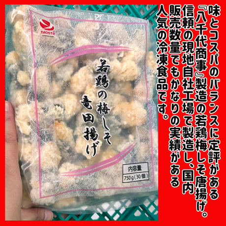 みんな大好きアレンジカラアゲ『若鶏の梅しそ竜田揚げ30個750ｇ』
