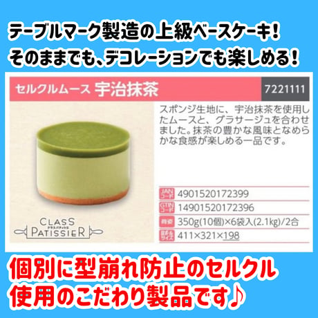 数量限定格安出品『セルクルムース宇治抹茶10個入り』