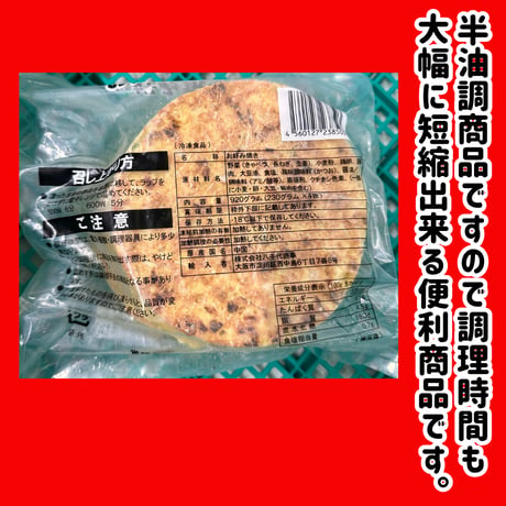 ボリュームたっぷり大満足『お好み焼き・豚920ｇ』