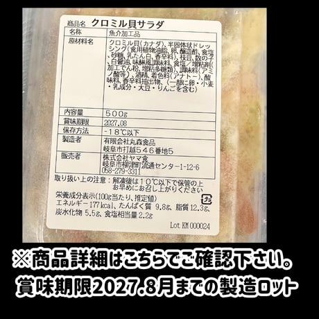 数量限定格安出品『クロミル貝サラダ500ｇ入り』