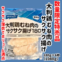数量限定格安出品『大判鶏むね肉のサクサク揚げ6枚入り』