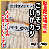 数量限定格安出品『ごちそういかカツ30ｇ20枚入り』