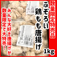 数量限定格安出品『ふぞろい鶏もも唐揚げ1ｋｇ』